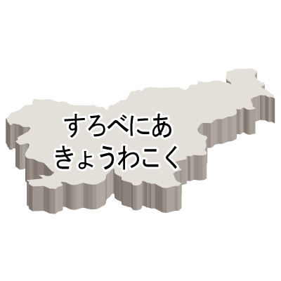 スロベニア共和国無料フリーイラスト｜ひらがな・立体(白)